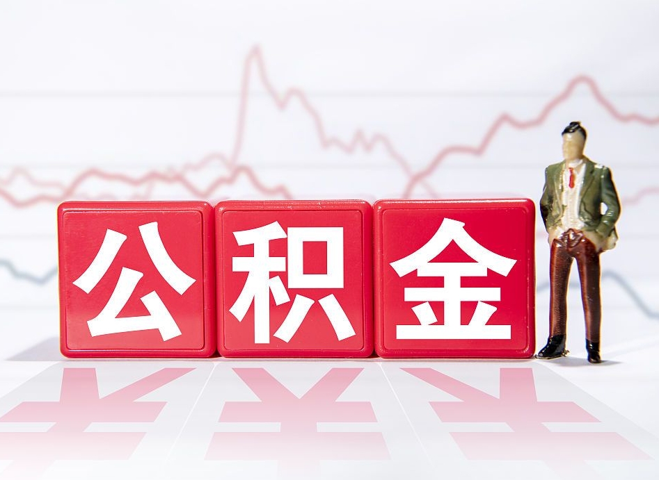 项城离职就可以取公积金吗（离职还可以取公积金吗）